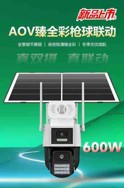 特特别电脑监控科技中心_阿里云双镜头太阳能套装